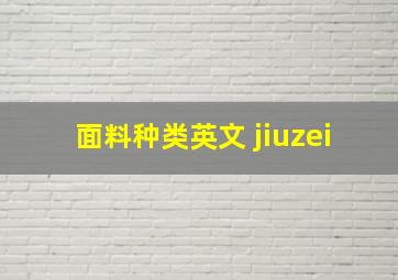 面料种类英文 jiuzei